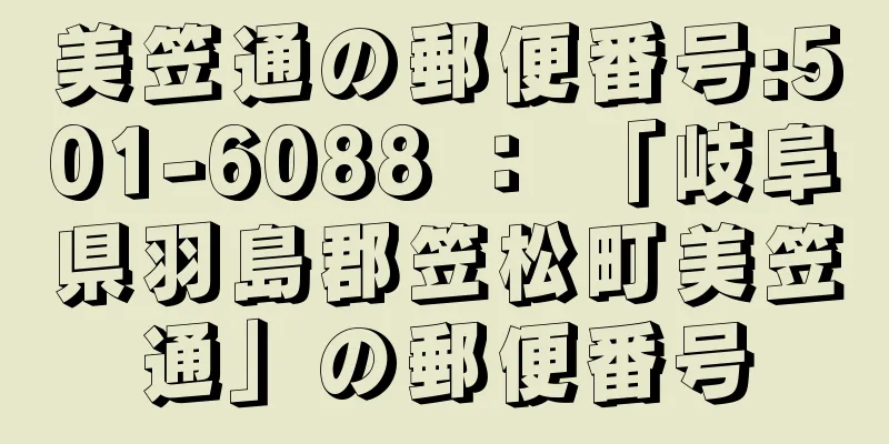 美笠通の郵便番号:501-6088 ： 「岐阜県羽島郡笠松町美笠通」の郵便番号