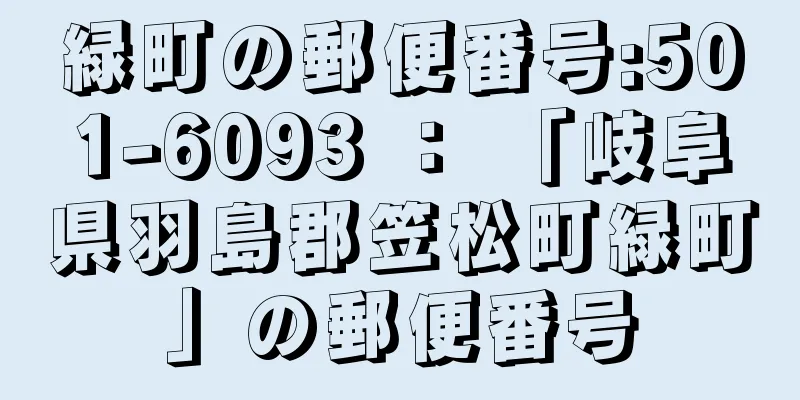 緑町の郵便番号:501-6093 ： 「岐阜県羽島郡笠松町緑町」の郵便番号