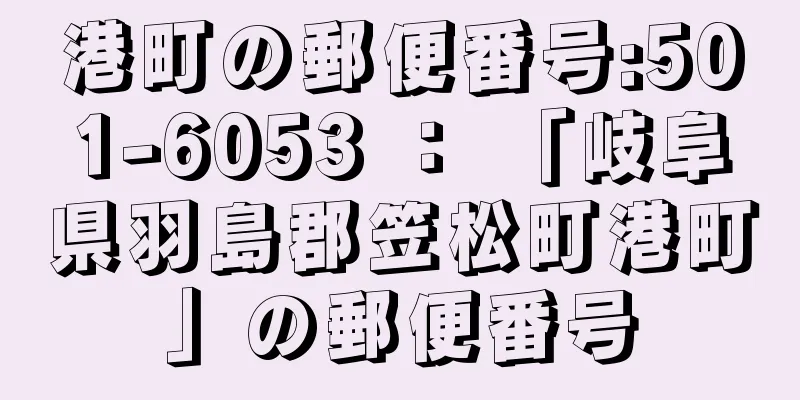 港町の郵便番号:501-6053 ： 「岐阜県羽島郡笠松町港町」の郵便番号