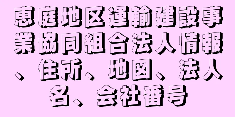 恵庭地区運輸建設事業協同組合法人情報、住所、地図、法人名、会社番号