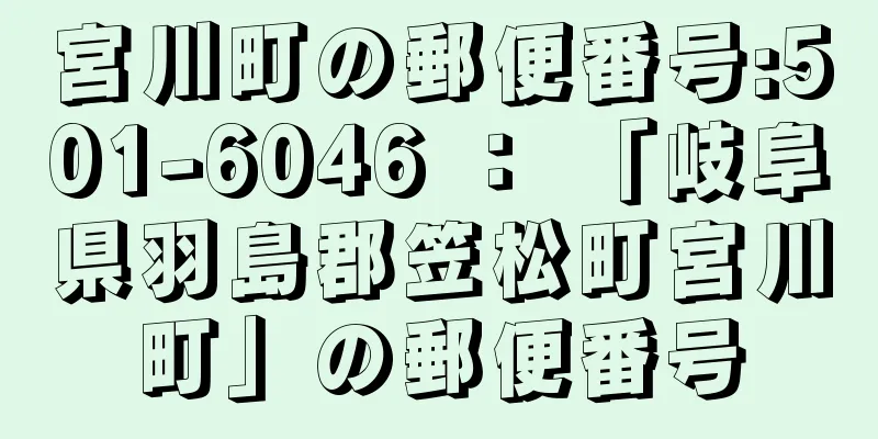 宮川町の郵便番号:501-6046 ： 「岐阜県羽島郡笠松町宮川町」の郵便番号