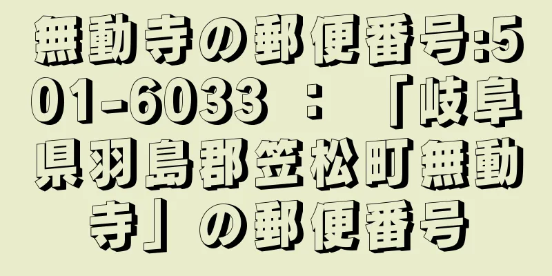 無動寺の郵便番号:501-6033 ： 「岐阜県羽島郡笠松町無動寺」の郵便番号