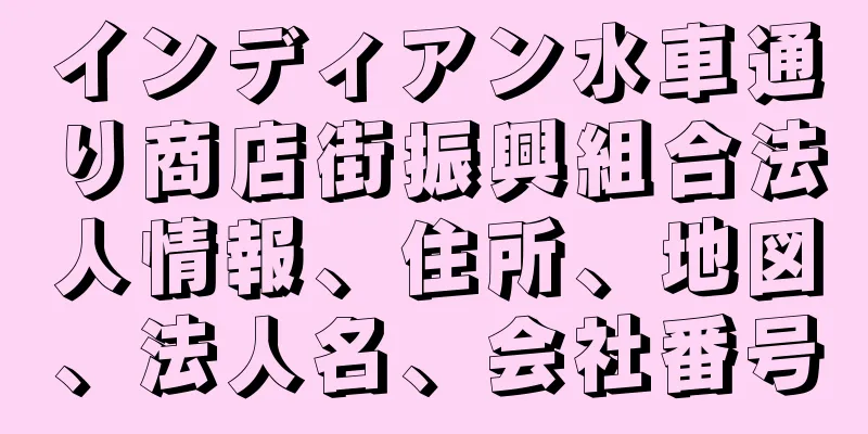 インディアン水車通り商店街振興組合法人情報、住所、地図、法人名、会社番号