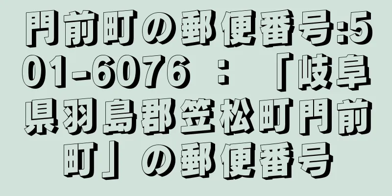 門前町の郵便番号:501-6076 ： 「岐阜県羽島郡笠松町門前町」の郵便番号