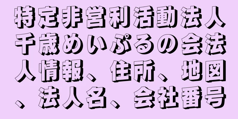 特定非営利活動法人千歳めいぷるの会法人情報、住所、地図、法人名、会社番号