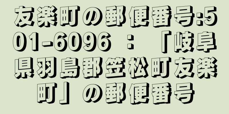 友楽町の郵便番号:501-6096 ： 「岐阜県羽島郡笠松町友楽町」の郵便番号