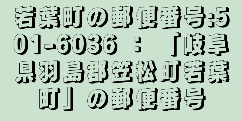 若葉町の郵便番号:501-6036 ： 「岐阜県羽島郡笠松町若葉町」の郵便番号