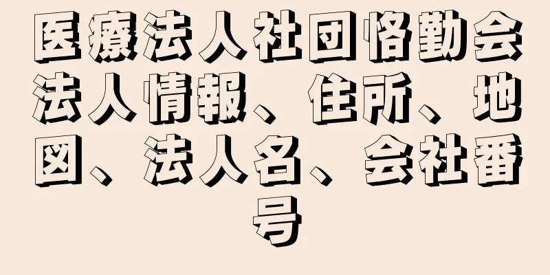 医療法人社団恪勤会法人情報、住所、地図、法人名、会社番号