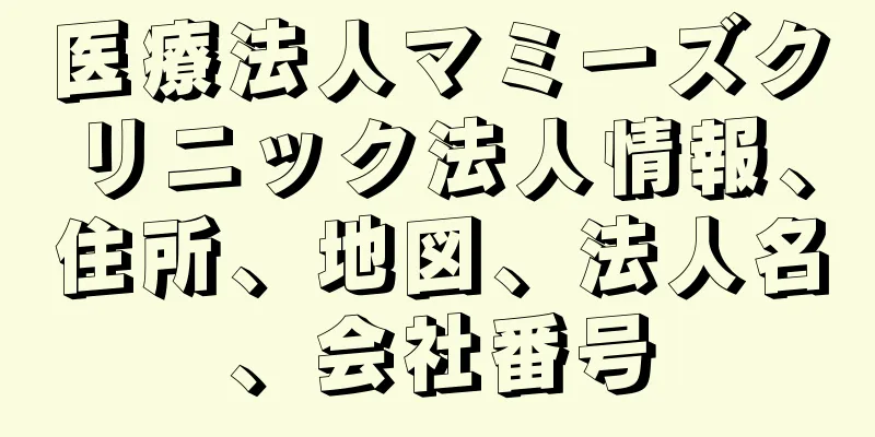 医療法人マミーズクリニック法人情報、住所、地図、法人名、会社番号