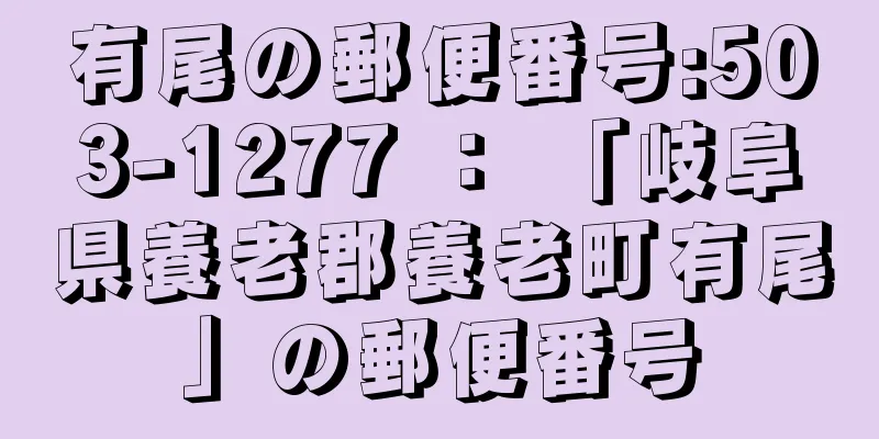 有尾の郵便番号:503-1277 ： 「岐阜県養老郡養老町有尾」の郵便番号