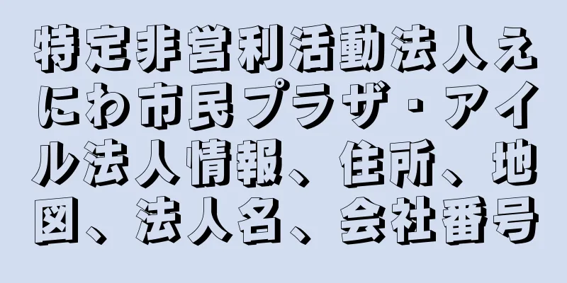 特定非営利活動法人えにわ市民プラザ・アイル法人情報、住所、地図、法人名、会社番号