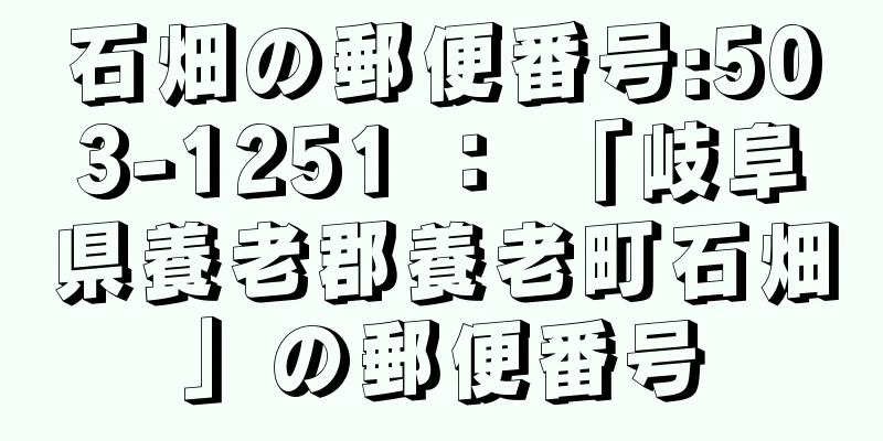 石畑の郵便番号:503-1251 ： 「岐阜県養老郡養老町石畑」の郵便番号