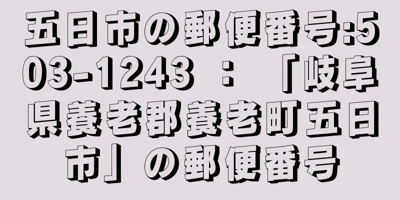 五日市の郵便番号:503-1243 ： 「岐阜県養老郡養老町五日市」の郵便番号