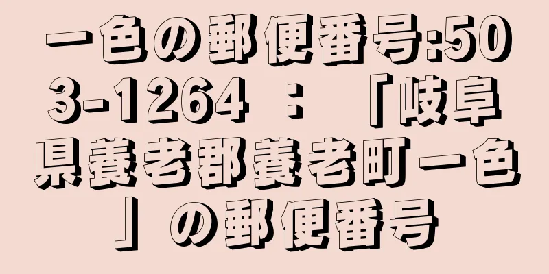 一色の郵便番号:503-1264 ： 「岐阜県養老郡養老町一色」の郵便番号