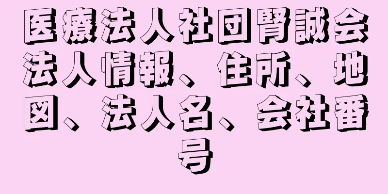 医療法人社団腎誠会法人情報、住所、地図、法人名、会社番号