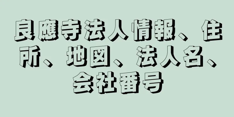 良應寺法人情報、住所、地図、法人名、会社番号