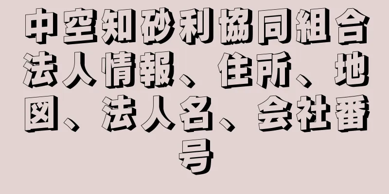 中空知砂利協同組合法人情報、住所、地図、法人名、会社番号