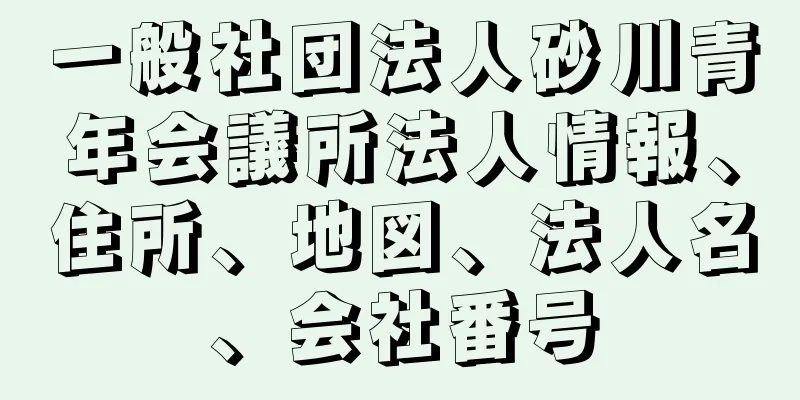 一般社団法人砂川青年会議所法人情報、住所、地図、法人名、会社番号