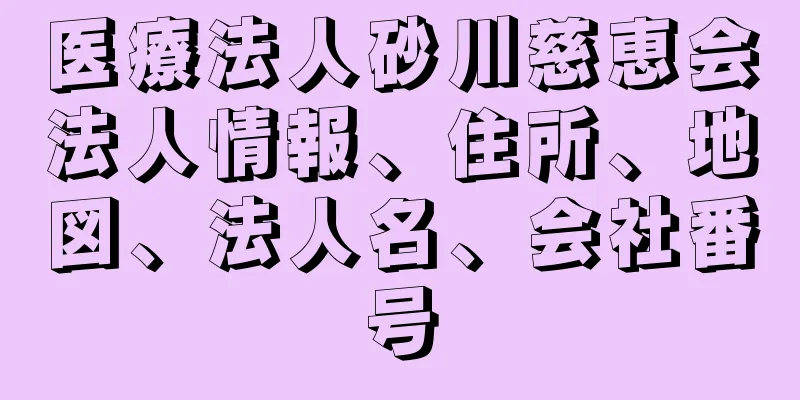 医療法人砂川慈恵会法人情報、住所、地図、法人名、会社番号