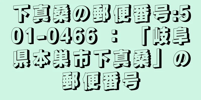 下真桑の郵便番号:501-0466 ： 「岐阜県本巣市下真桑」の郵便番号