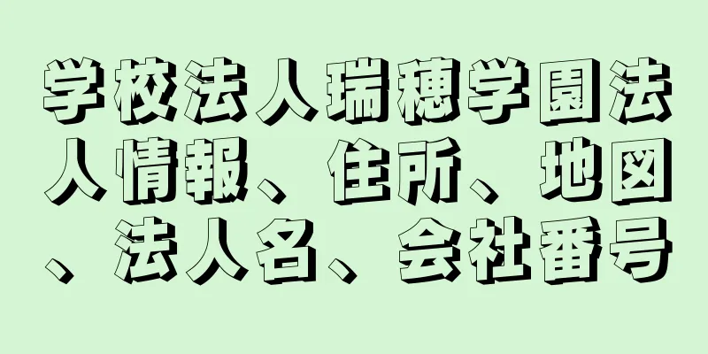 学校法人瑞穂学園法人情報、住所、地図、法人名、会社番号