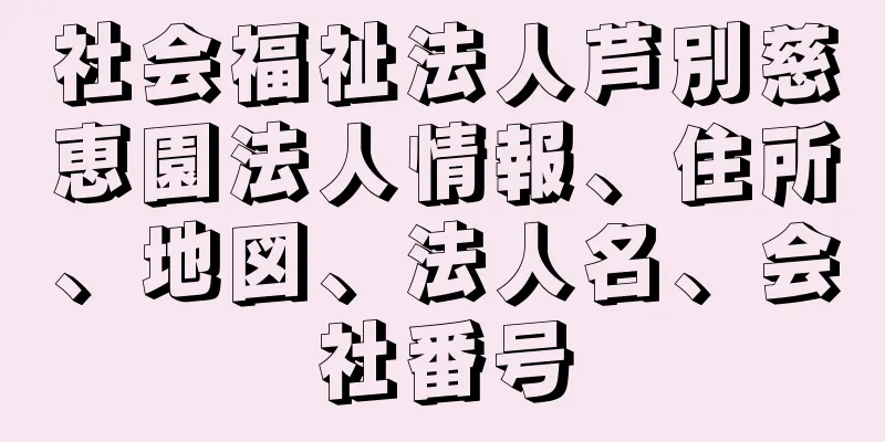 社会福祉法人芦別慈恵園法人情報、住所、地図、法人名、会社番号