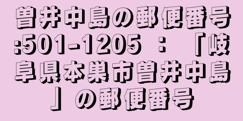 曽井中島の郵便番号:501-1205 ： 「岐阜県本巣市曽井中島」の郵便番号