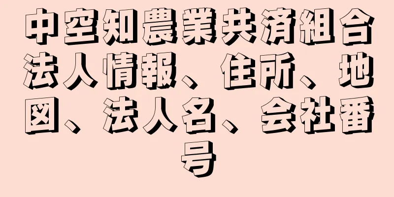 中空知農業共済組合法人情報、住所、地図、法人名、会社番号