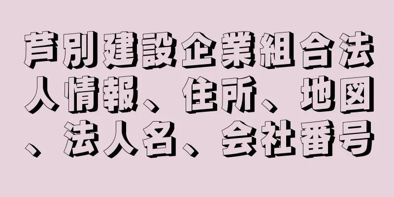 芦別建設企業組合法人情報、住所、地図、法人名、会社番号