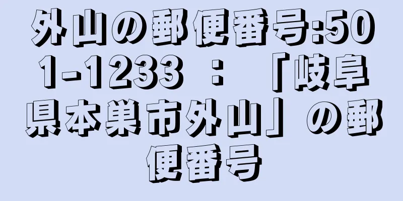 外山の郵便番号:501-1233 ： 「岐阜県本巣市外山」の郵便番号