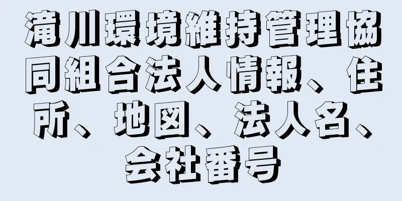 滝川環境維持管理協同組合法人情報、住所、地図、法人名、会社番号