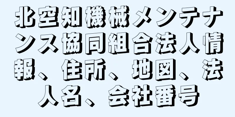 北空知機械メンテナンス協同組合法人情報、住所、地図、法人名、会社番号