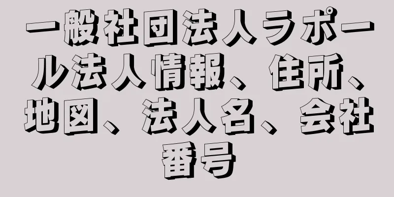 一般社団法人ラポール法人情報、住所、地図、法人名、会社番号