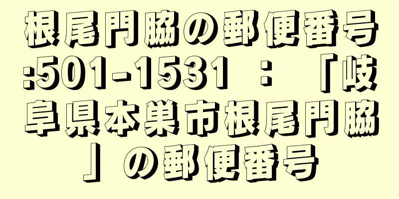 根尾門脇の郵便番号:501-1531 ： 「岐阜県本巣市根尾門脇」の郵便番号