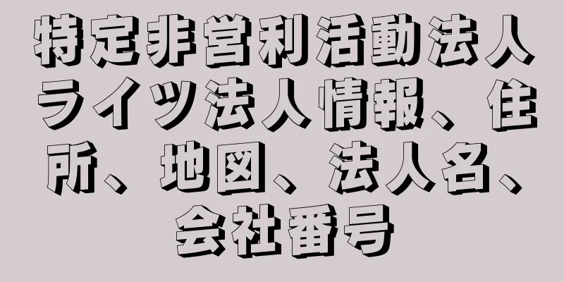 特定非営利活動法人ライツ法人情報、住所、地図、法人名、会社番号