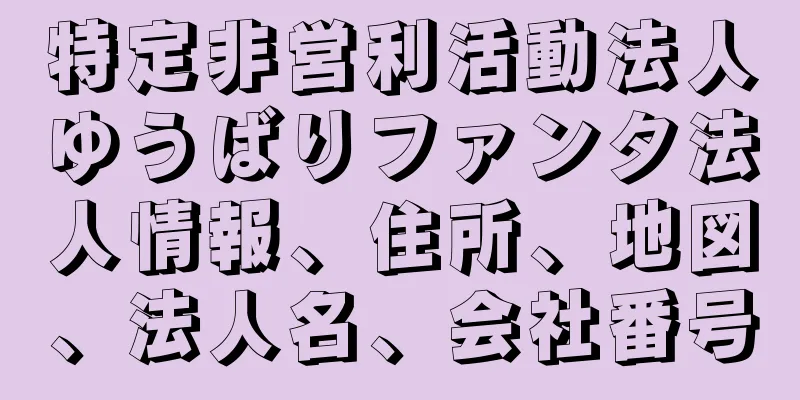 特定非営利活動法人ゆうばりファンタ法人情報、住所、地図、法人名、会社番号