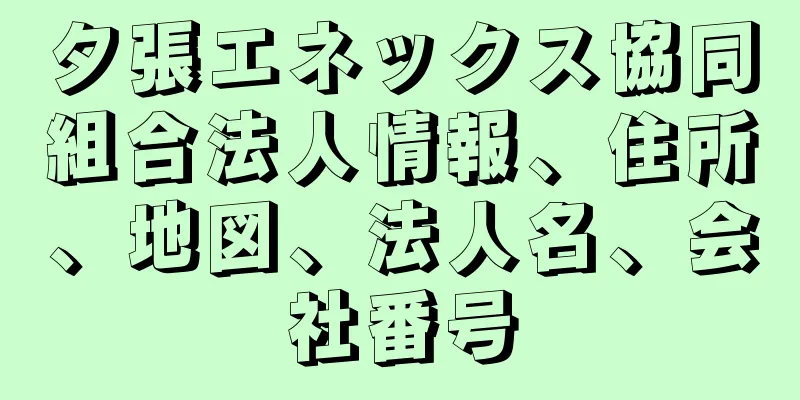 夕張エネックス協同組合法人情報、住所、地図、法人名、会社番号