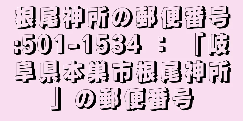 根尾神所の郵便番号:501-1534 ： 「岐阜県本巣市根尾神所」の郵便番号