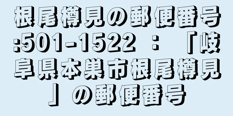 根尾樽見の郵便番号:501-1522 ： 「岐阜県本巣市根尾樽見」の郵便番号