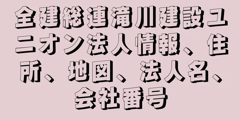 全建総連滝川建設ユニオン法人情報、住所、地図、法人名、会社番号