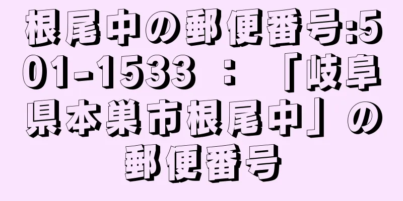 根尾中の郵便番号:501-1533 ： 「岐阜県本巣市根尾中」の郵便番号