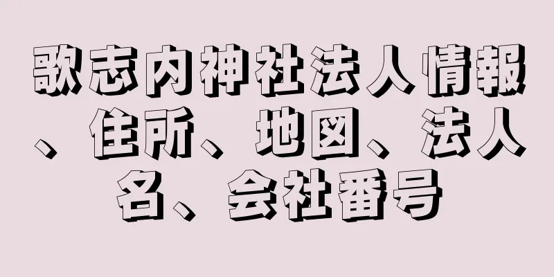 歌志内神社法人情報、住所、地図、法人名、会社番号