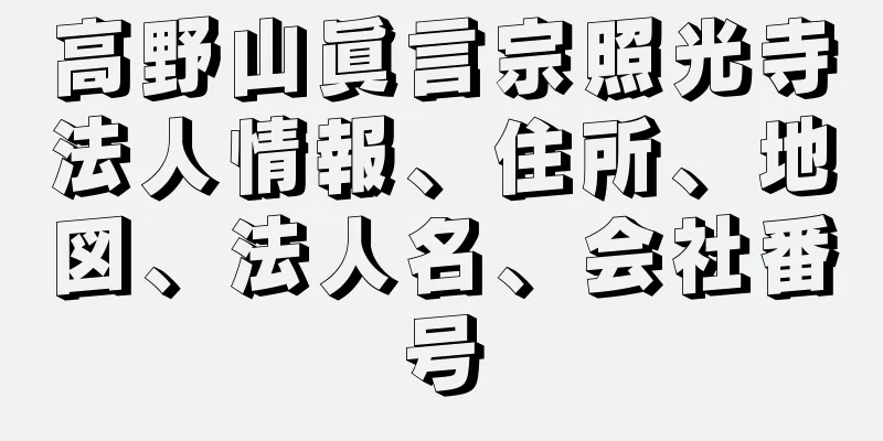 高野山眞言宗照光寺法人情報、住所、地図、法人名、会社番号