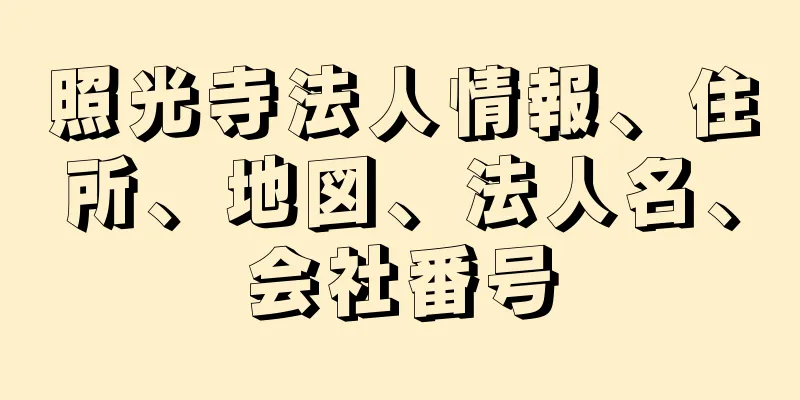 照光寺法人情報、住所、地図、法人名、会社番号