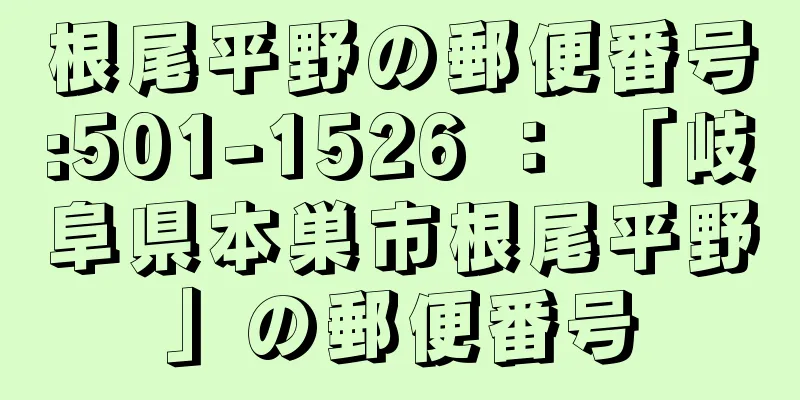 根尾平野の郵便番号:501-1526 ： 「岐阜県本巣市根尾平野」の郵便番号