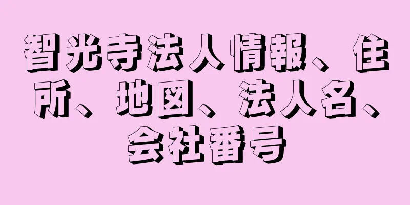 智光寺法人情報、住所、地図、法人名、会社番号