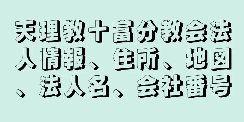 天理教十富分教会法人情報、住所、地図、法人名、会社番号