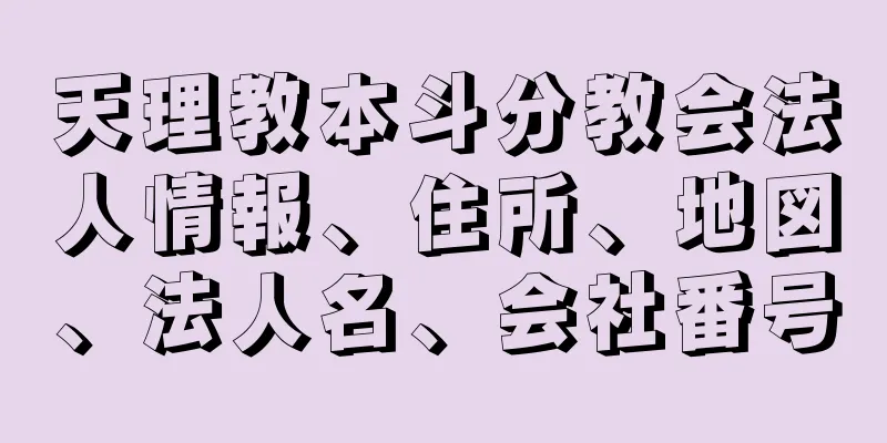 天理教本斗分教会法人情報、住所、地図、法人名、会社番号