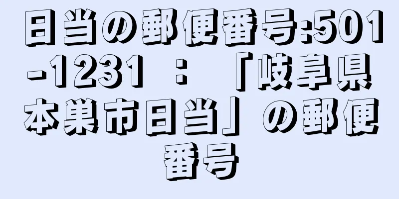 日当の郵便番号:501-1231 ： 「岐阜県本巣市日当」の郵便番号