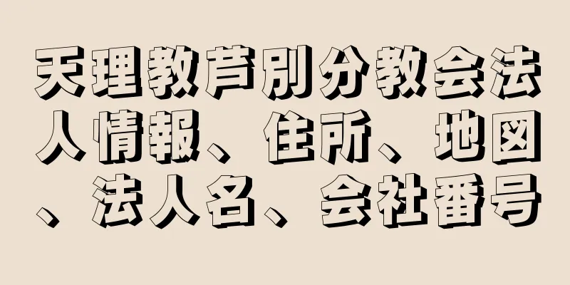 天理教芦別分教会法人情報、住所、地図、法人名、会社番号